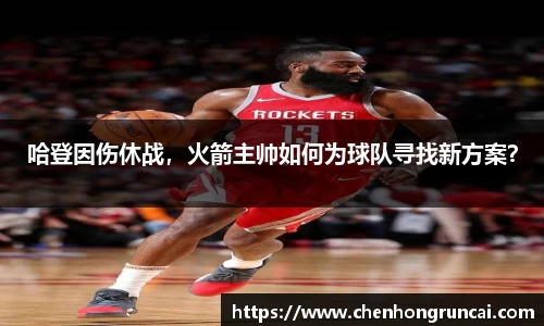 哈登因伤休战，火箭主帅如何为球队寻找新方案？