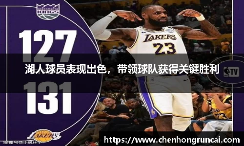 湖人球员表现出色，带领球队获得关键胜利