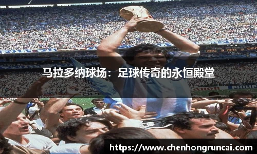 马拉多纳球场：足球传奇的永恒殿堂