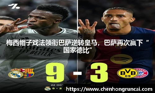 梅西帽子戏法领衔巴萨逆转皇马，巴萨再次赢下“国家德比”