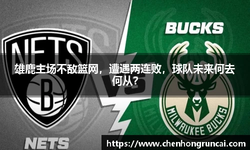 雄鹿主场不敌篮网，遭遇两连败，球队未来何去何从？