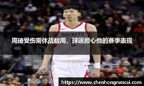 周琦受伤需休战数周，球迷担心他的赛季表现