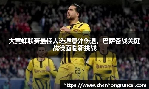 大黄蜂联赛最佳人选遇意外伤退，巴萨备战关键战役面临新挑战