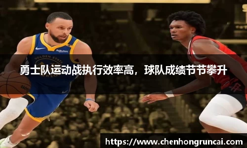 勇士队运动战执行效率高，球队成绩节节攀升