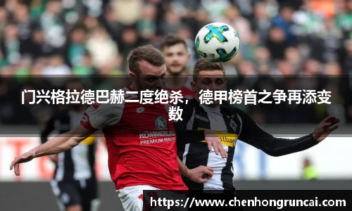 门兴格拉德巴赫二度绝杀，德甲榜首之争再添变数