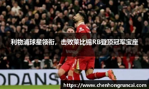 利物浦球星领衔，击败莱比锡RB登顶冠军宝座