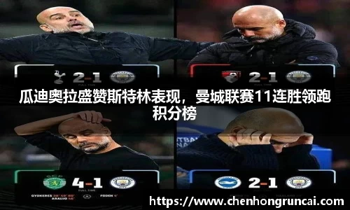 瓜迪奥拉盛赞斯特林表现，曼城联赛11连胜领跑积分榜