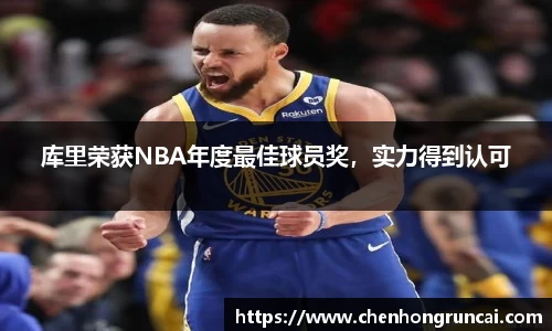 库里荣获NBA年度最佳球员奖，实力得到认可