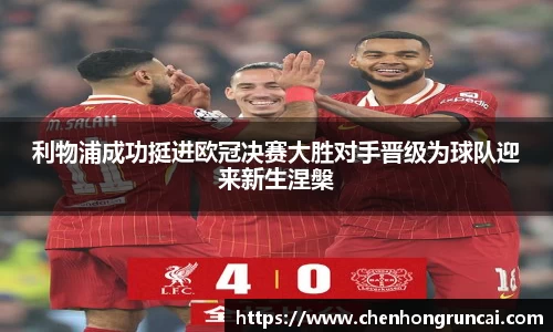 利物浦成功挺进欧冠决赛大胜对手晋级为球队迎来新生涅槃