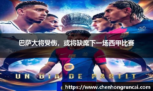 巴萨大将受伤，或将缺席下一场西甲比赛