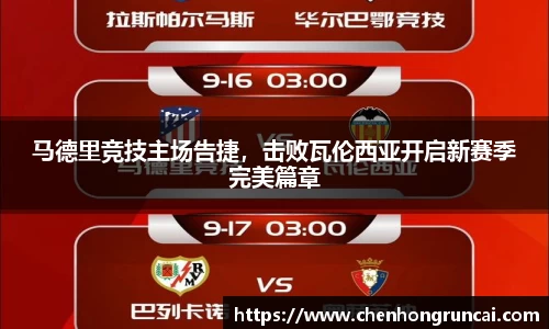 马德里竞技主场告捷，击败瓦伦西亚开启新赛季完美篇章