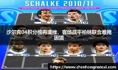 沙尔克04积分榜再遭挫，客场战平柏林联合难掩困境