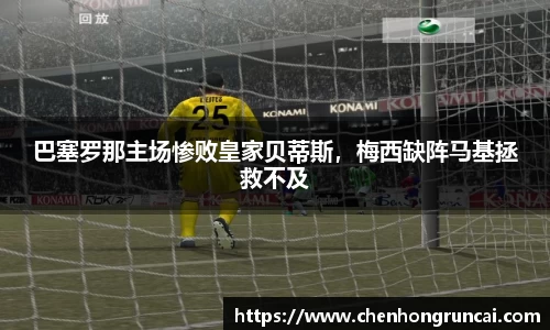 巴塞罗那主场惨败皇家贝蒂斯，梅西缺阵马基拯救不及