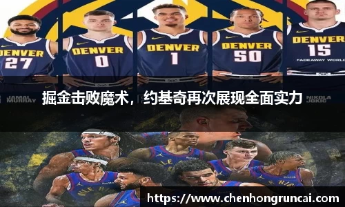 掘金击败魔术，约基奇再次展现全面实力