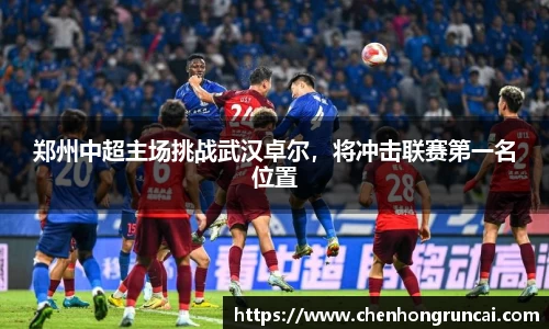 郑州中超主场挑战武汉卓尔，将冲击联赛第一名位置