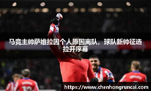 马竞主帅萨维拉因个人原因离队，球队新帅征选拉开序幕