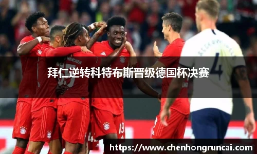 拜仁逆转科特布斯晋级德国杯决赛