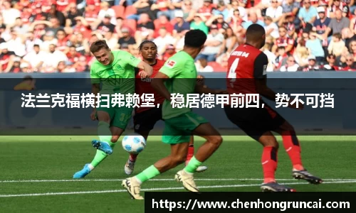 法兰克福横扫弗赖堡，稳居德甲前四，势不可挡
