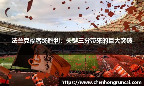 法兰克福客场胜利：关键三分带来的巨大突破