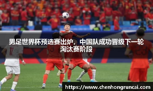 男足世界杯预选赛出炉，中国队成功晋级下一轮淘汰赛阶段