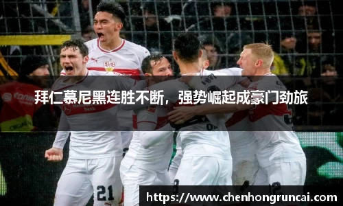 拜仁慕尼黑连胜不断，强势崛起成豪门劲旅