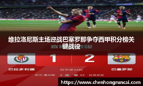 维拉洛尼斯主场迎战巴塞罗那争夺西甲积分榜关键战役