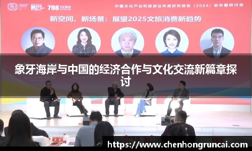 象牙海岸与中国的经济合作与文化交流新篇章探讨