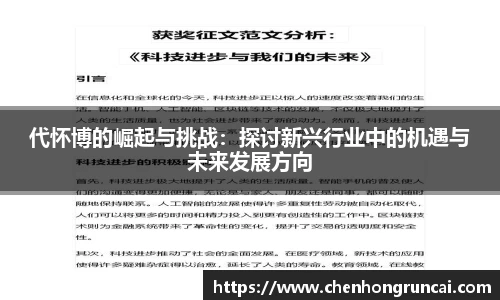 代怀博的崛起与挑战：探讨新兴行业中的机遇与未来发展方向