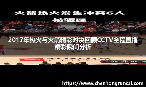 2017年热火与火箭精彩对决回顾CCTV全程直播精彩瞬间分析