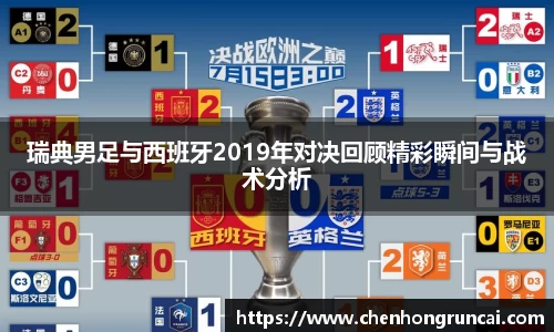 瑞典男足与西班牙2019年对决回顾精彩瞬间与战术分析