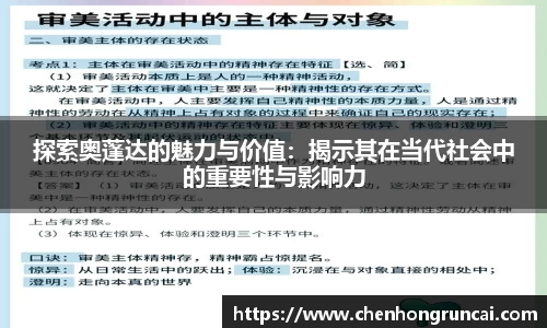 探索奥蓬达的魅力与价值：揭示其在当代社会中的重要性与影响力