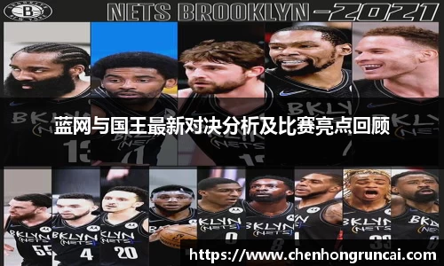 蓝网与国王最新对决分析及比赛亮点回顾