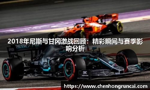 2018年尼斯与甘冈激战回顾：精彩瞬间与赛季影响分析
