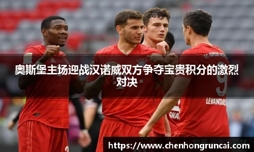 奥斯堡主场迎战汉诺威双方争夺宝贵积分的激烈对决