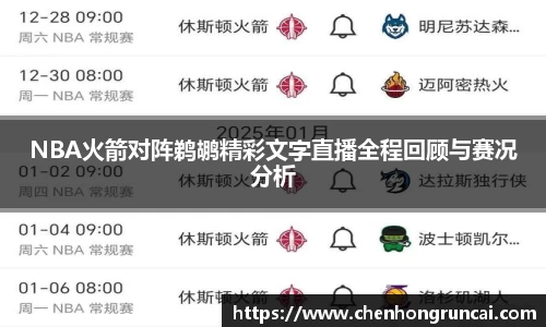 NBA火箭对阵鹈鹕精彩文字直播全程回顾与赛况分析