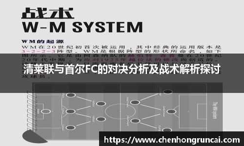 清莱联与首尔FC的对决分析及战术解析探讨