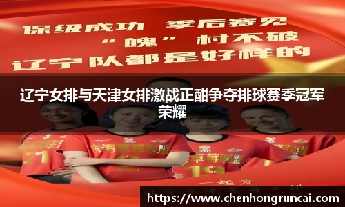 辽宁女排与天津女排激战正酣争夺排球赛季冠军荣耀