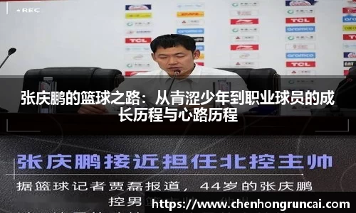 张庆鹏的篮球之路：从青涩少年到职业球员的成长历程与心路历程