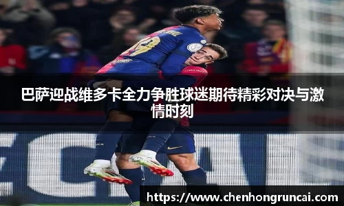 巴萨迎战维多卡全力争胜球迷期待精彩对决与激情时刻