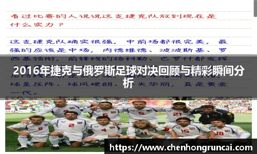 2016年捷克与俄罗斯足球对决回顾与精彩瞬间分析