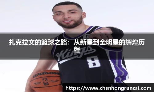 扎克拉文的篮球之路：从新星到全明星的辉煌历程