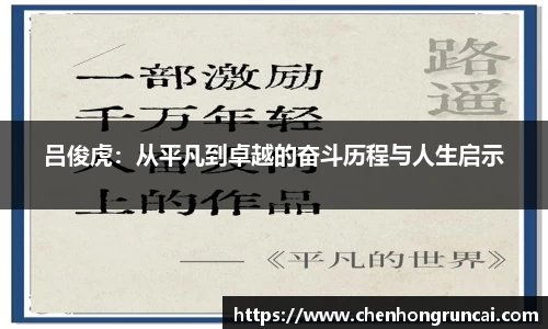 吕俊虎：从平凡到卓越的奋斗历程与人生启示