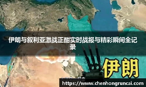 伊朗与叙利亚激战正酣实时战报与精彩瞬间全记录