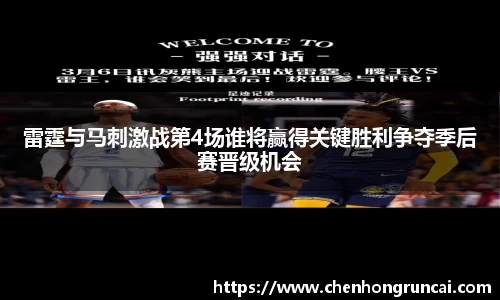 雷霆与马刺激战第4场谁将赢得关键胜利争夺季后赛晋级机会