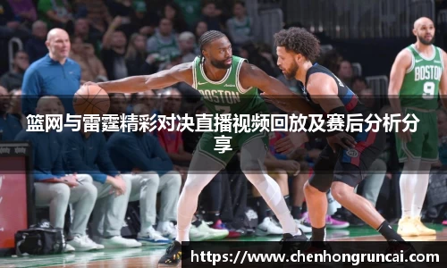 篮网与雷霆精彩对决直播视频回放及赛后分析分享