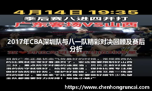 2017年CBA深圳队与八一队精彩对决回顾及赛后分析
