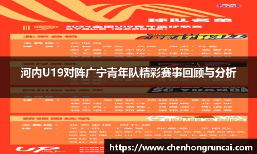 河内U19对阵广宁青年队精彩赛事回顾与分析