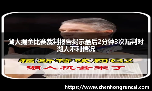 湖人掘金比赛裁判报告揭示最后2分钟3次漏判对湖人不利情况