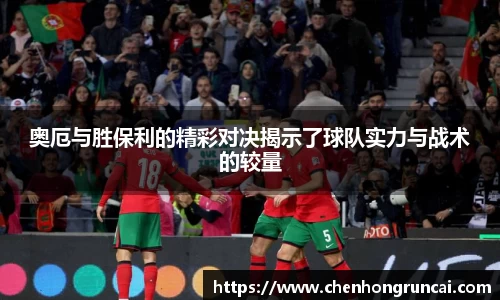 奥厄与胜保利的精彩对决揭示了球队实力与战术的较量