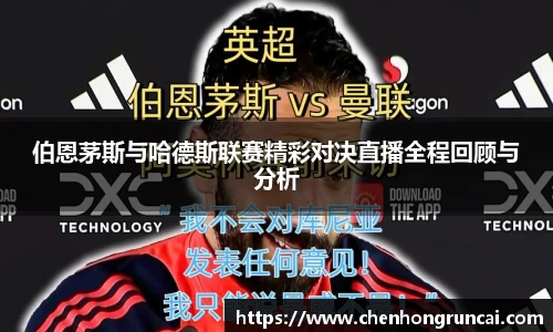 伯恩茅斯与哈德斯联赛精彩对决直播全程回顾与分析